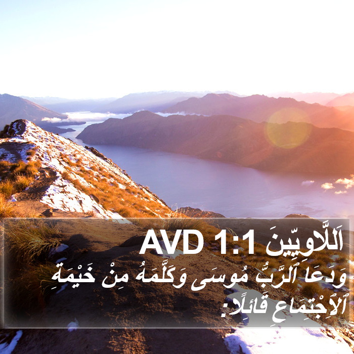 اَللَّاوِيِّينَ 1:1 AVD Bible Study