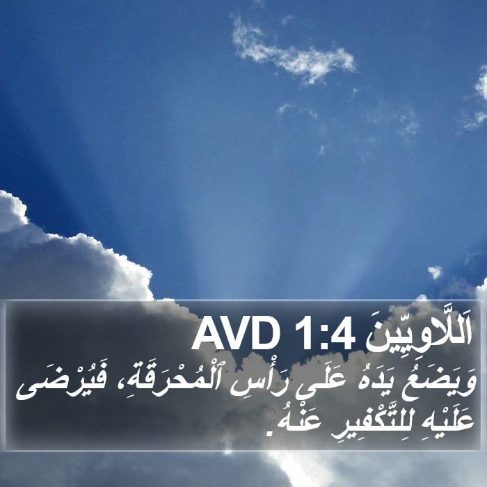 اَللَّاوِيِّينَ 1:4 AVD Bible Study