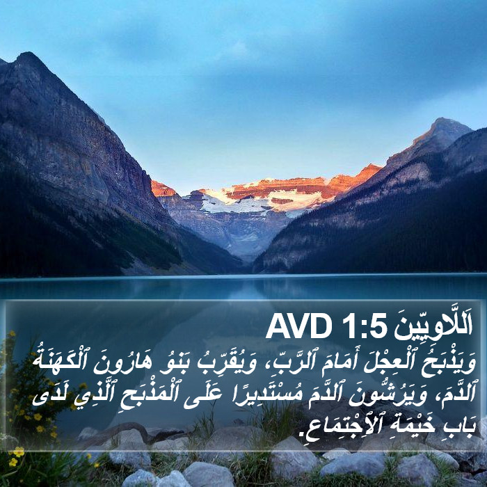 اَللَّاوِيِّينَ 1:5 AVD Bible Study