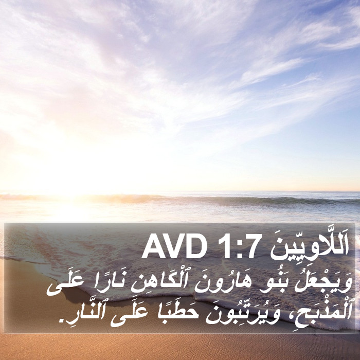 اَللَّاوِيِّينَ 1:7 AVD Bible Study