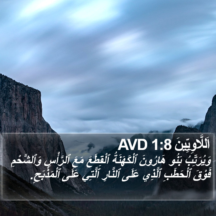 اَللَّاوِيِّينَ 1:8 AVD Bible Study