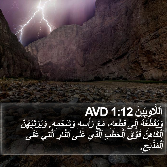 اَللَّاوِيِّينَ 1:12 AVD Bible Study