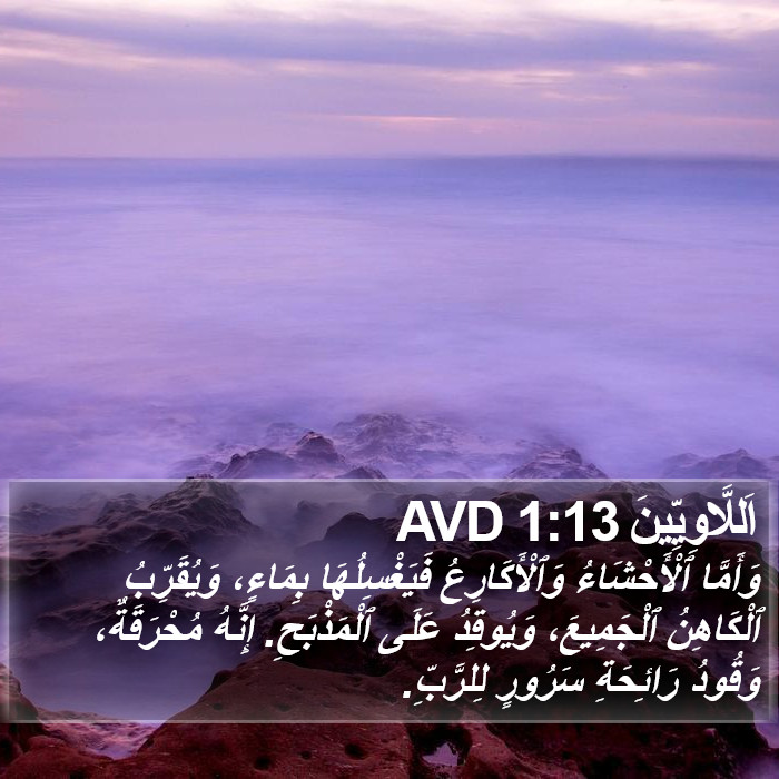 اَللَّاوِيِّينَ 1:13 AVD Bible Study