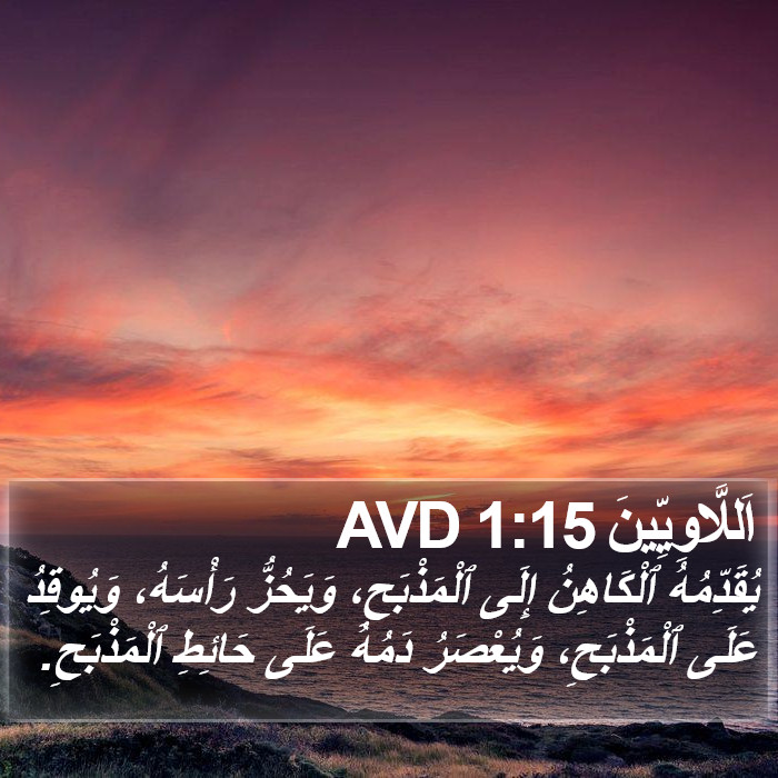 اَللَّاوِيِّينَ 1:15 AVD Bible Study