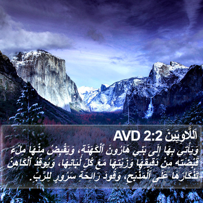 اَللَّاوِيِّينَ 2:2 AVD Bible Study