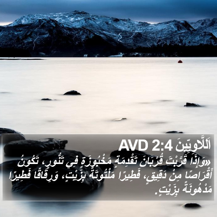 اَللَّاوِيِّينَ 2:4 AVD Bible Study
