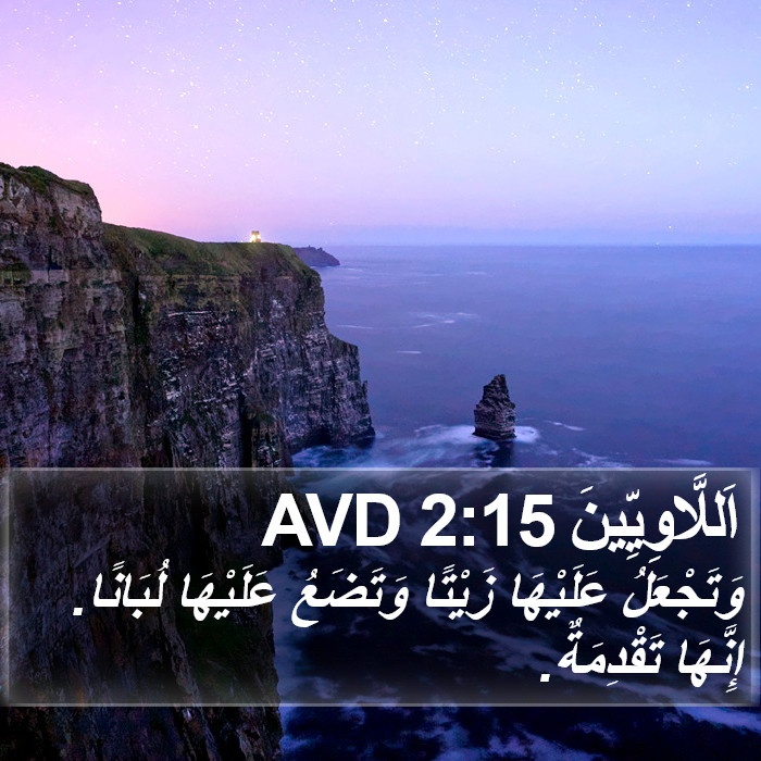 اَللَّاوِيِّينَ 2:15 AVD Bible Study