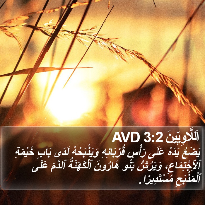 اَللَّاوِيِّينَ 3:2 AVD Bible Study