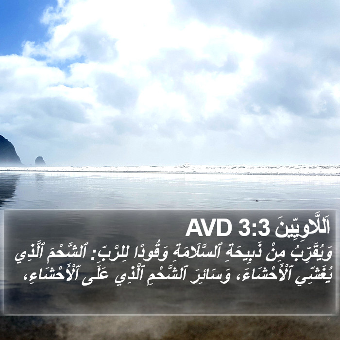 اَللَّاوِيِّينَ 3:3 AVD Bible Study
