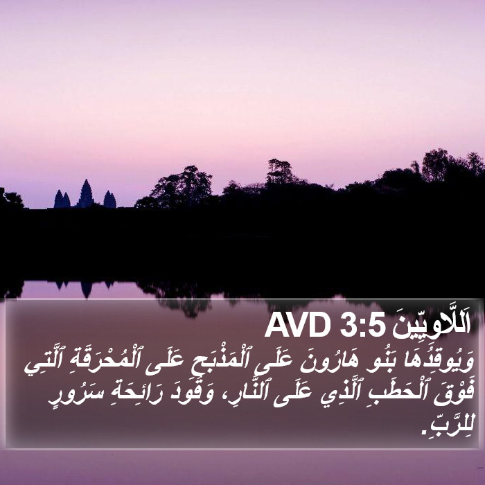 اَللَّاوِيِّينَ 3:5 AVD Bible Study