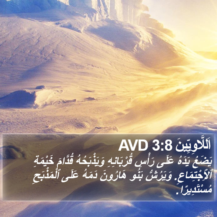 اَللَّاوِيِّينَ 3:8 AVD Bible Study