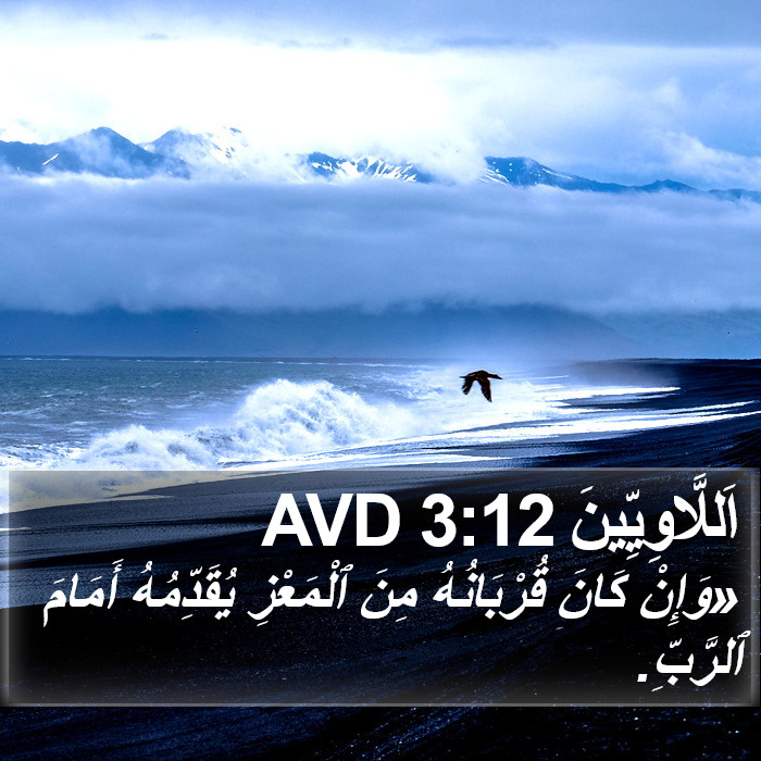 اَللَّاوِيِّينَ 3:12 AVD Bible Study