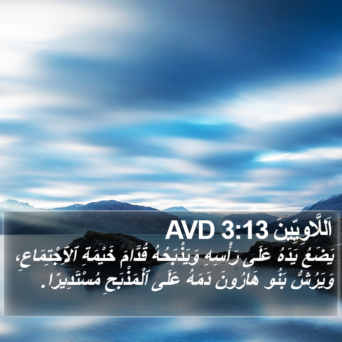 اَللَّاوِيِّينَ 3:13 AVD Bible Study