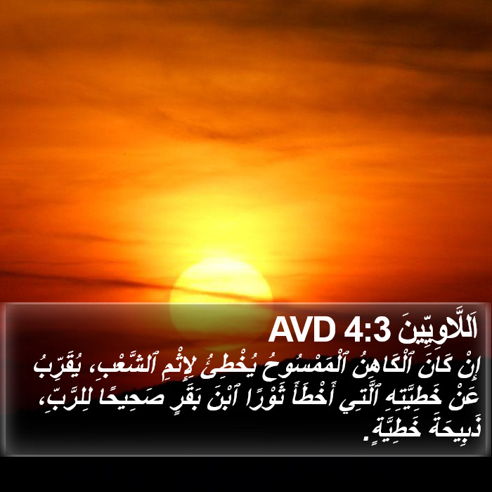 اَللَّاوِيِّينَ 4:3 AVD Bible Study