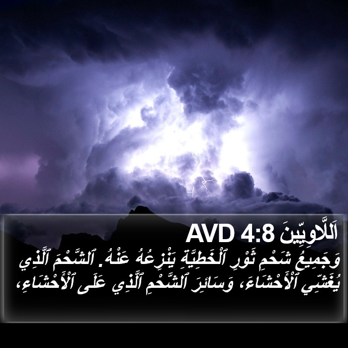 اَللَّاوِيِّينَ 4:8 AVD Bible Study