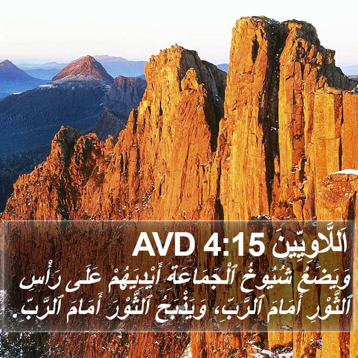 اَللَّاوِيِّينَ 4:15 AVD Bible Study