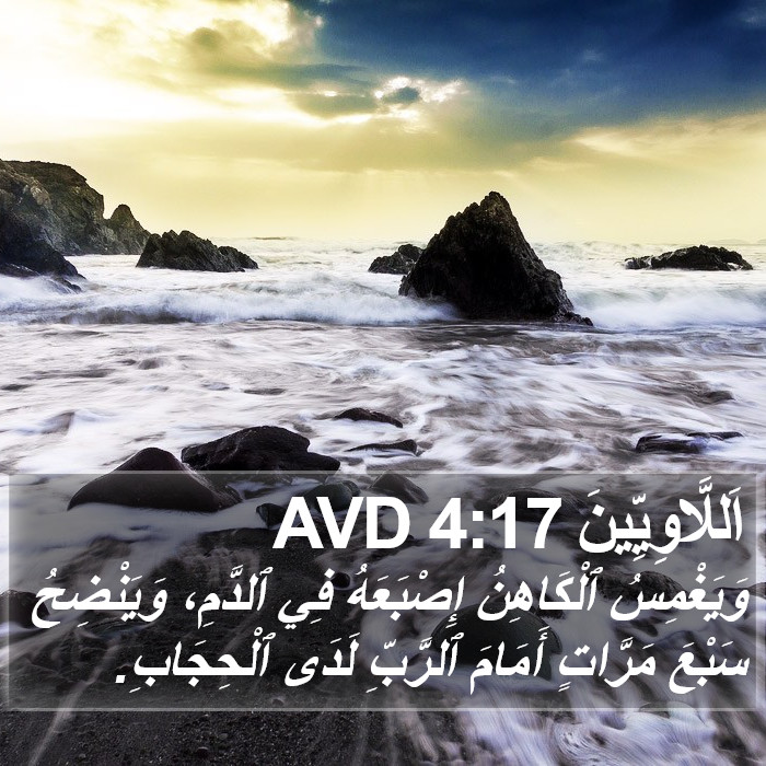 اَللَّاوِيِّينَ 4:17 AVD Bible Study