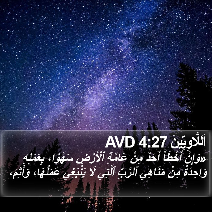 اَللَّاوِيِّينَ 4:27 AVD Bible Study