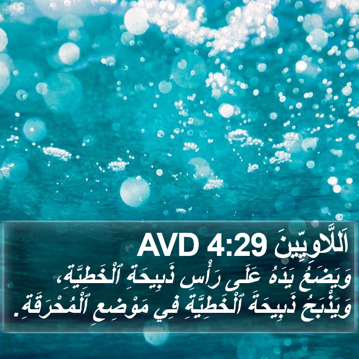 اَللَّاوِيِّينَ 4:29 AVD Bible Study