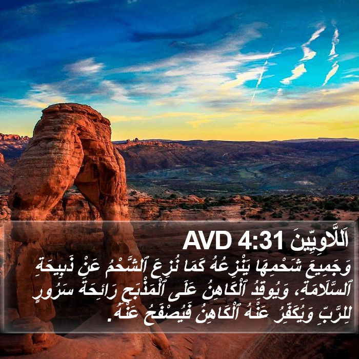اَللَّاوِيِّينَ 4:31 AVD Bible Study
