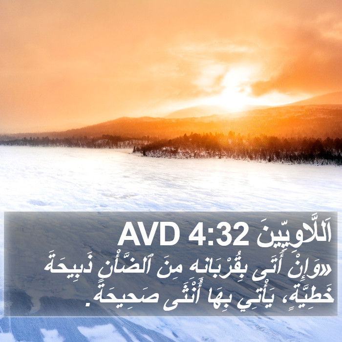 اَللَّاوِيِّينَ 4:32 AVD Bible Study