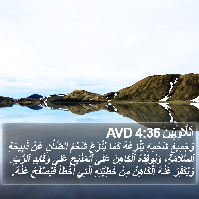 اَللَّاوِيِّينَ 4:35 AVD Bible Study