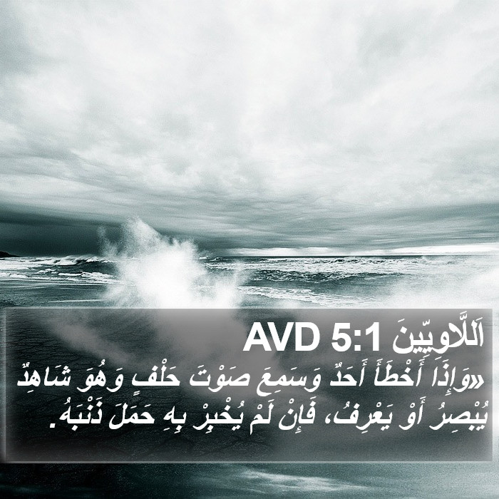 اَللَّاوِيِّينَ 5:1 AVD Bible Study