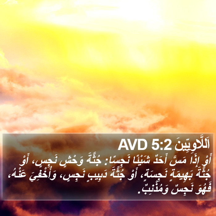 اَللَّاوِيِّينَ 5:2 AVD Bible Study