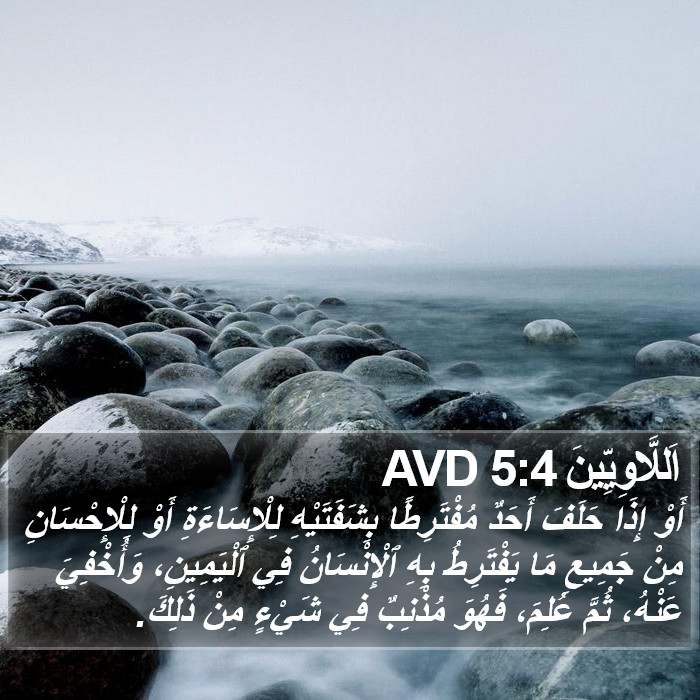 اَللَّاوِيِّينَ 5:4 AVD Bible Study
