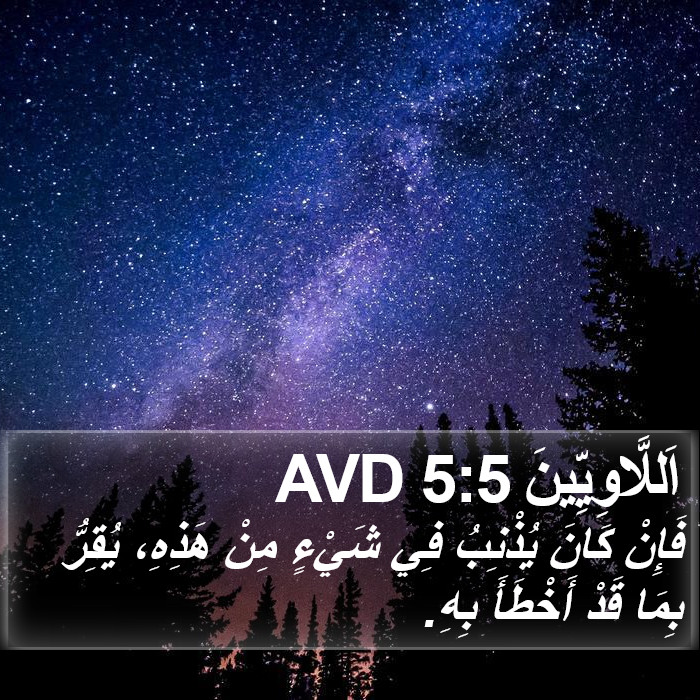اَللَّاوِيِّينَ 5:5 AVD Bible Study