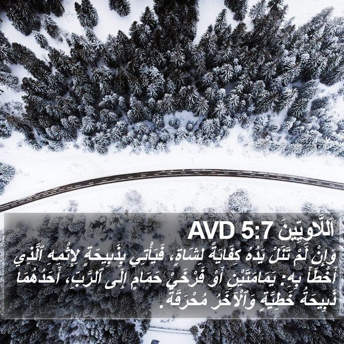 اَللَّاوِيِّينَ 5:7 AVD Bible Study