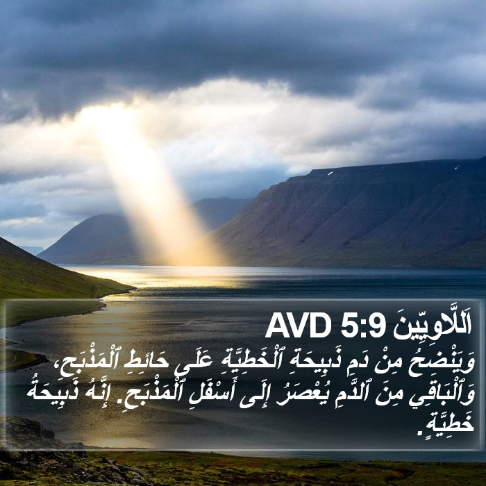 اَللَّاوِيِّينَ 5:9 AVD Bible Study
