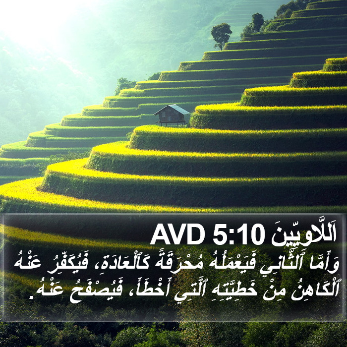 اَللَّاوِيِّينَ 5:10 AVD Bible Study