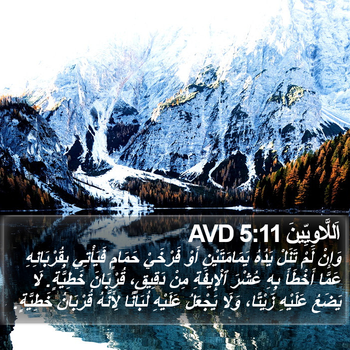 اَللَّاوِيِّينَ 5:11 AVD Bible Study