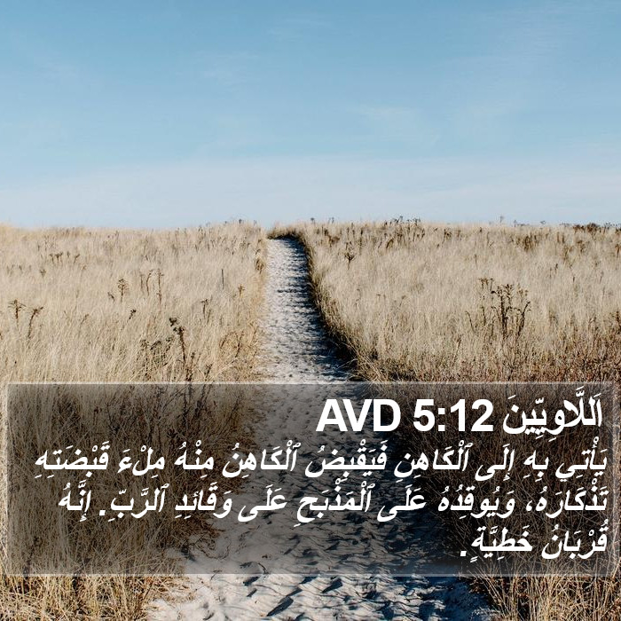 اَللَّاوِيِّينَ 5:12 AVD Bible Study