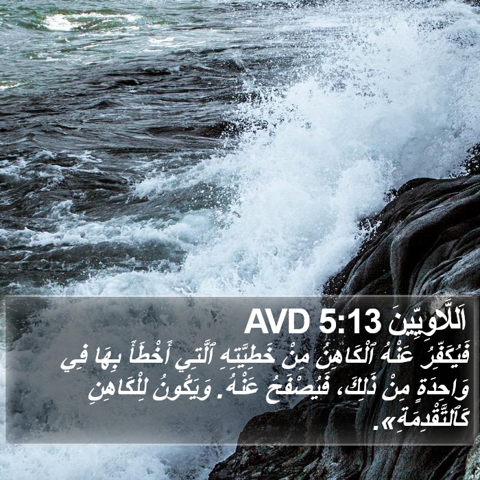 اَللَّاوِيِّينَ 5:13 AVD Bible Study