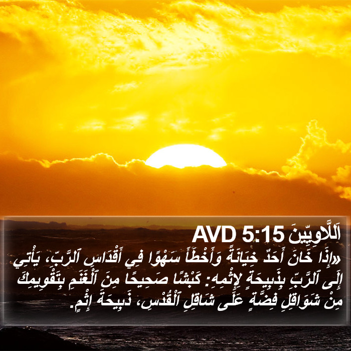 اَللَّاوِيِّينَ 5:15 AVD Bible Study