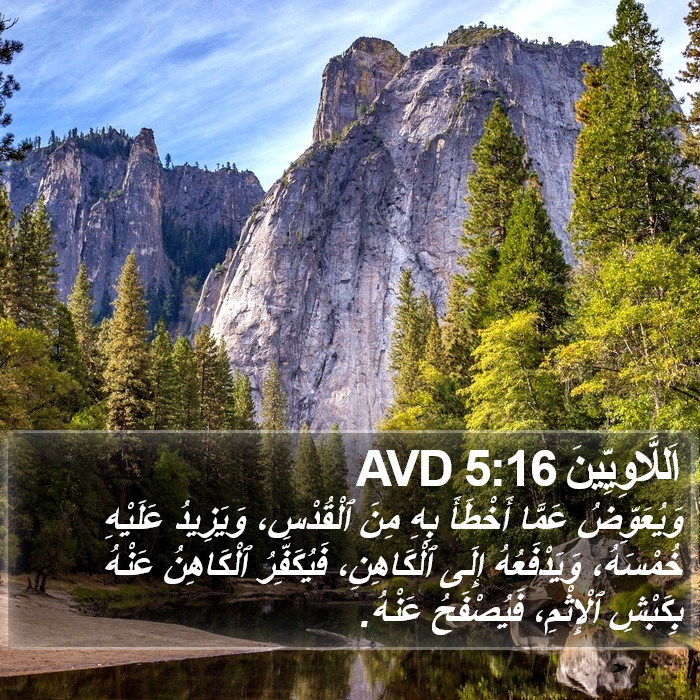 اَللَّاوِيِّينَ 5:16 AVD Bible Study