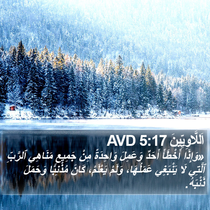 اَللَّاوِيِّينَ 5:17 AVD Bible Study