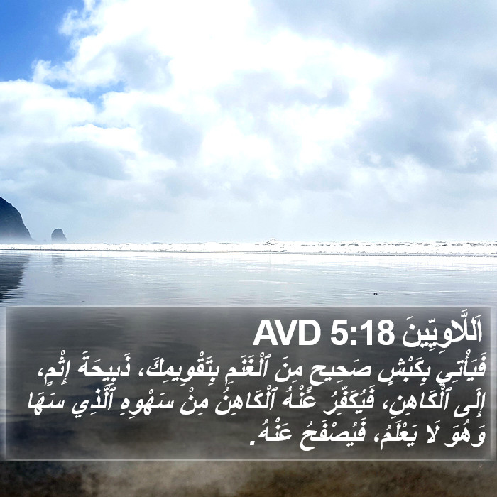 اَللَّاوِيِّينَ 5:18 AVD Bible Study