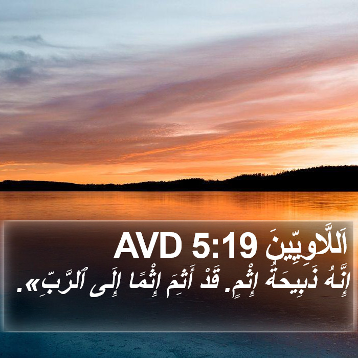 اَللَّاوِيِّينَ 5:19 AVD Bible Study