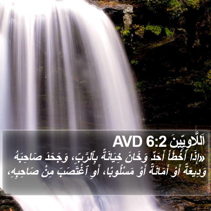 اَللَّاوِيِّينَ 6:2 AVD Bible Study