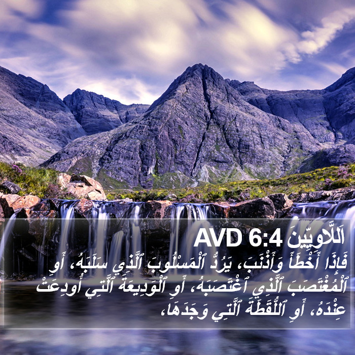 اَللَّاوِيِّينَ 6:4 AVD Bible Study