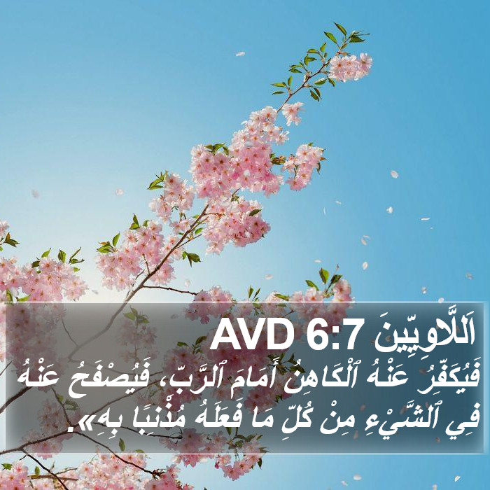 اَللَّاوِيِّينَ 6:7 AVD Bible Study