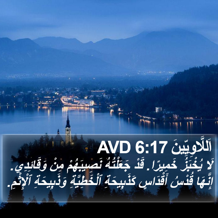 اَللَّاوِيِّينَ 6:17 AVD Bible Study