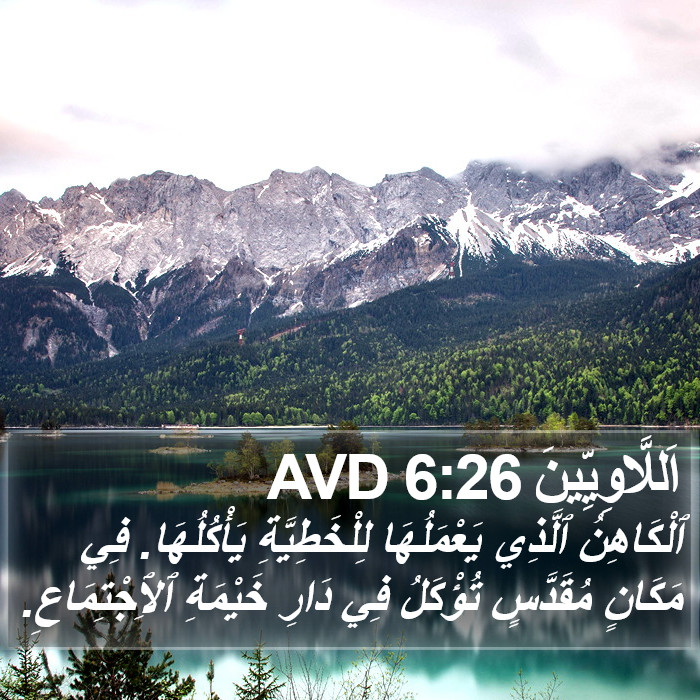 اَللَّاوِيِّينَ 6:26 AVD Bible Study