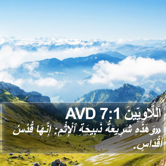 اَللَّاوِيِّينَ 7:1 AVD Bible Study