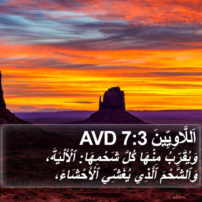 اَللَّاوِيِّينَ 7:3 AVD Bible Study