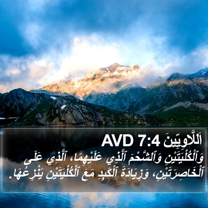 اَللَّاوِيِّينَ 7:4 AVD Bible Study