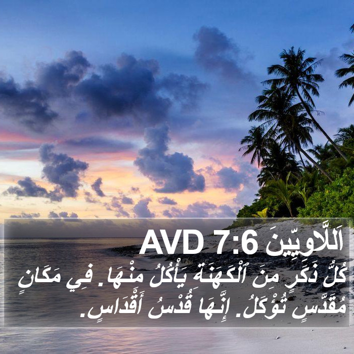 اَللَّاوِيِّينَ 7:6 AVD Bible Study